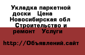 Укладка паркетной доски › Цена ­ 350 - Новосибирская обл. Строительство и ремонт » Услуги   